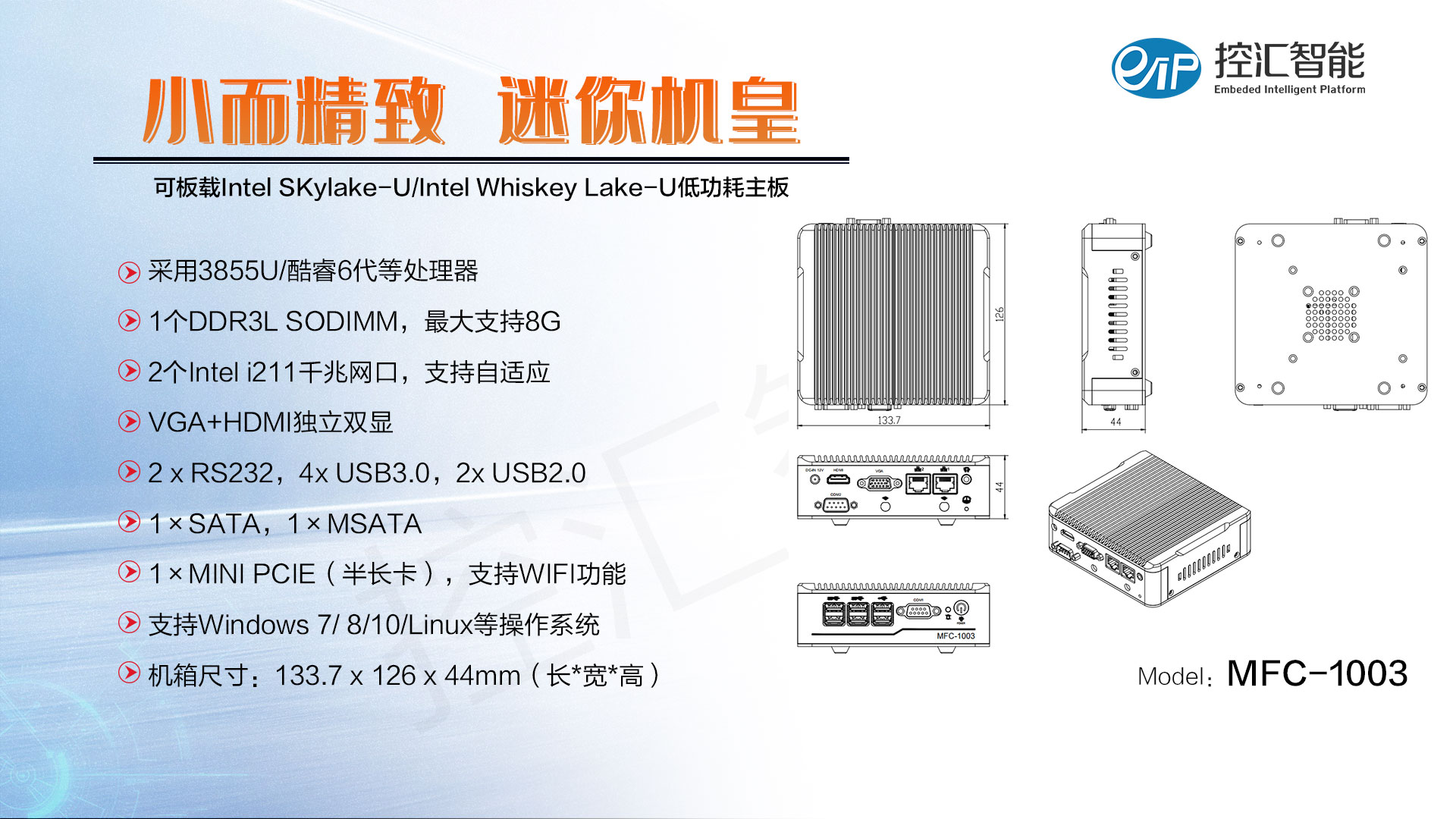 【新品預告】MFC-1103低(dī)功耗無風扇嵌入式工控機